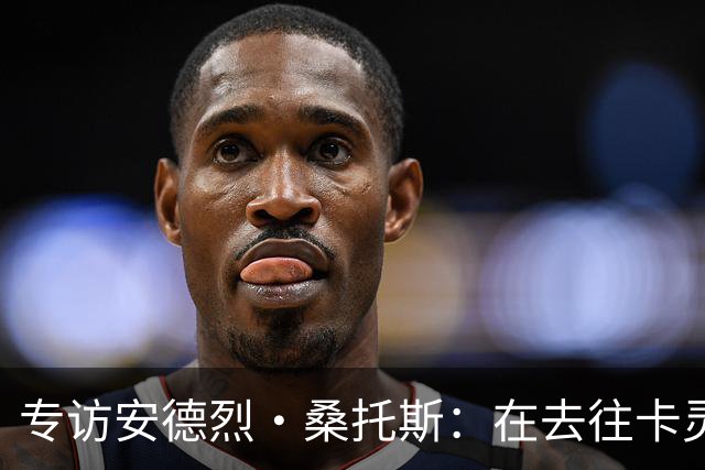 专访安德烈·桑托斯：在去往卡灵顿的路上