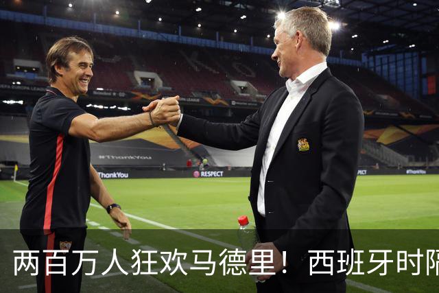 两百万人狂欢马德里！西班牙时隔16年再夺世界杯，凭什么