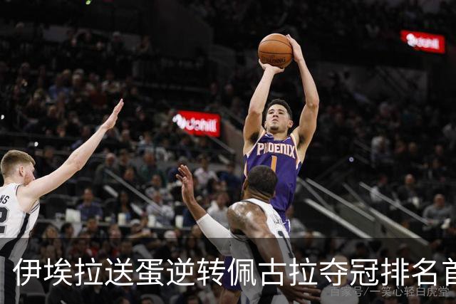伊埃拉送蛋逆转佩古拉夺冠排名首进TOP20，张帅和袁悦也成飒女郎