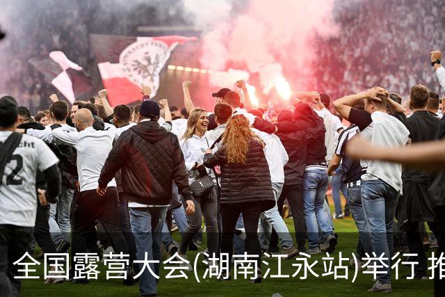 全国露营大会(湖南江永站)举行 推出户外挑战赛等项目