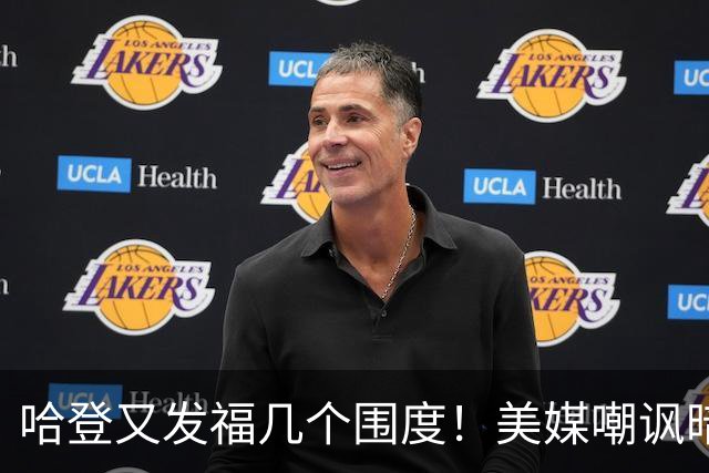 哈登又发福几个围度！美媒嘲讽暗示骑士生涯存疑 美记：体能隐患巨大