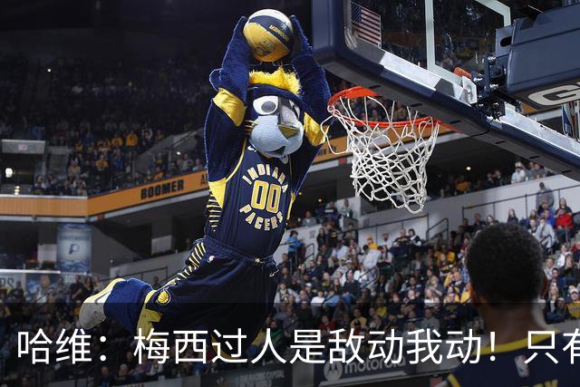 哈维：梅西过人是敌动我动！只有他和马拉多纳能这样做！