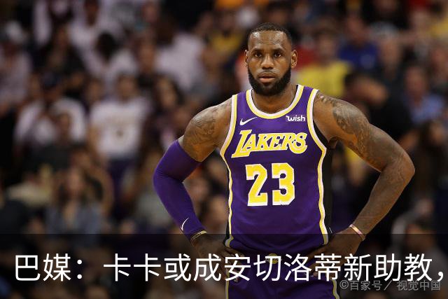 巴媒：卡卡或成安切洛蒂新助教，前者在巴西足协内部呼声很高