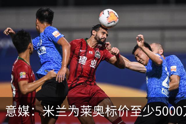 意媒：米兰为莱奥标价至少5000万欧，租借+强制买断可能也是选择