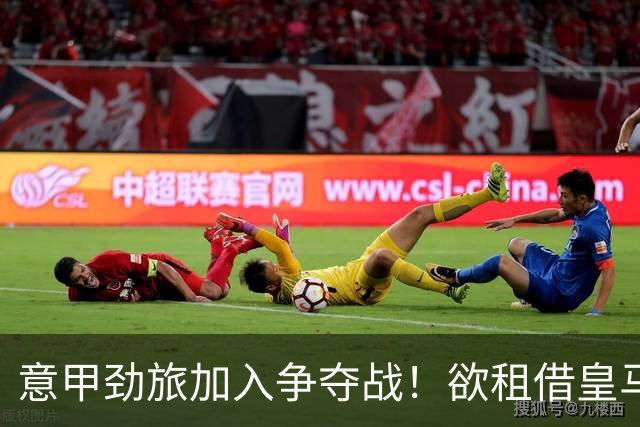 意甲劲旅加入争夺战！欲租借皇马18岁阿根廷天才，身价超6000万