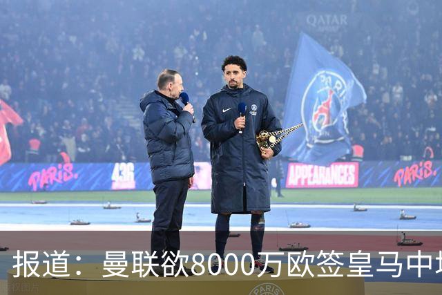 报道：曼联欲8000万欧签皇马中场楚阿梅尼