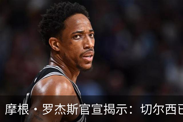 摩根·罗杰斯官宣揭示：切尔西已在哈维·阿隆索治下发生巨变