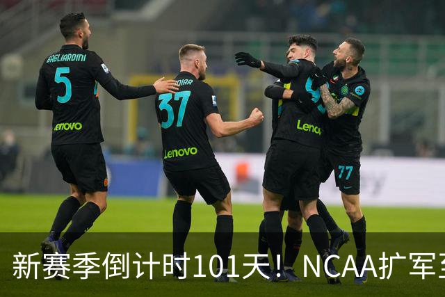 新赛季倒计时101天！NCAA扩军至76队，密歇根夺冠后主帅跑路