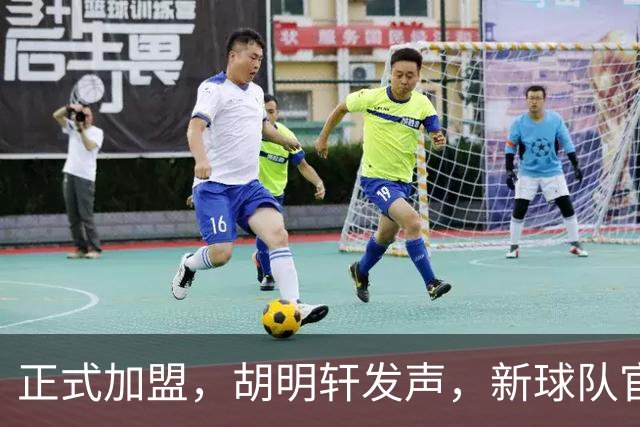正式加盟，胡明轩发声，新球队官宣，即将启程，广东看懂了