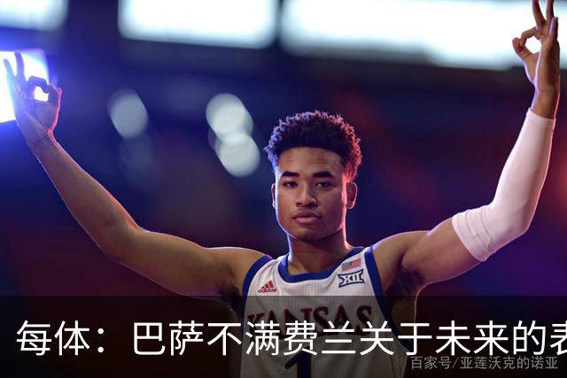 每体：巴萨不满费兰关于未来的表态，球员暗指球队对他不够重视