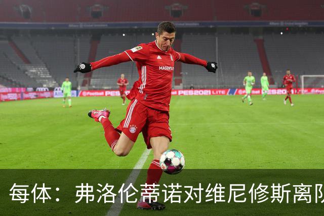 每体：弗洛伦蒂诺对维尼修斯离队设定条件，报价低于1.6亿欧免谈