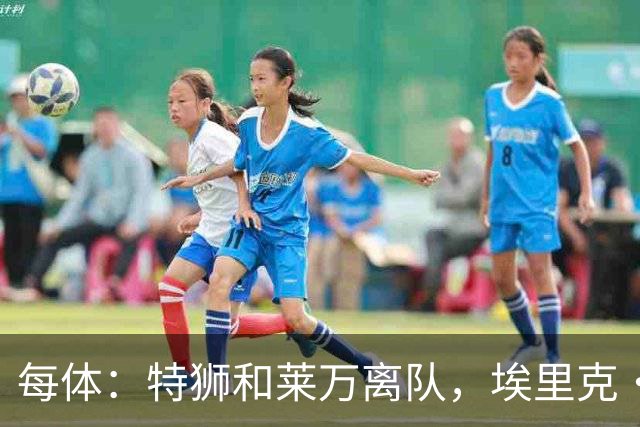 每体：特狮和莱万离队，埃里克·加西亚可能成为巴萨第五队长