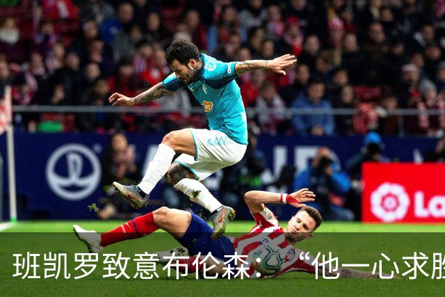 班凯罗致意布伦森：“他一心求胜，是联盟里的硬核领袖”