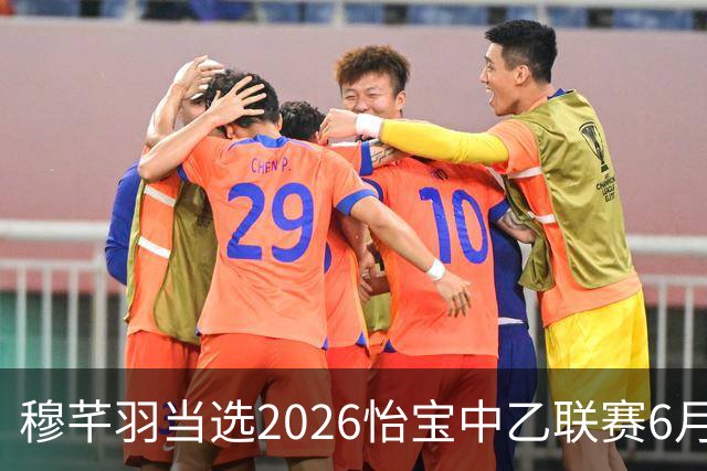 穆芊羽当选2026怡宝中乙联赛6月最佳守门员
