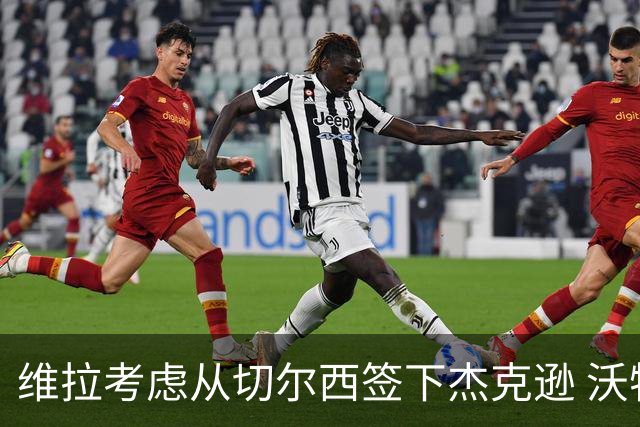 维拉考虑从切尔西签下杰克逊 沃特金斯或前往土超踢球