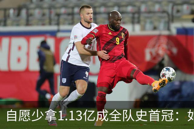自愿少拿1.13亿成全队史首冠：如今布伦森将签下3亿肥约