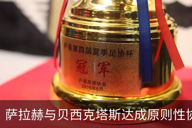 萨拉赫与贝西克塔斯达成原则性协议，自由转会土超在即