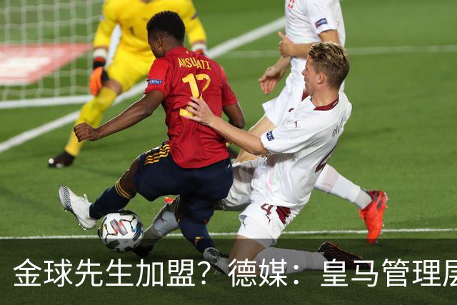 金球先生加盟？德媒：皇马管理层做出决定 将签下罗德里合同4年
