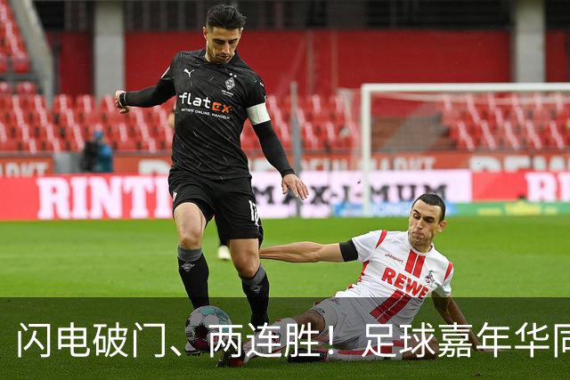 闪电破门、两连胜！足球嘉年华同步上演“文商旅体展”融合盛宴