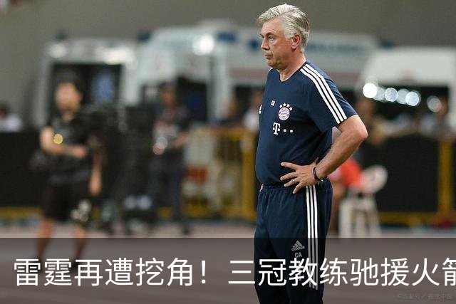 雷霆再遭挖角！三冠教练驰援火箭，阿门申京的三分“有救了”