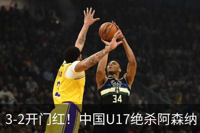 3-2开门红！中国U17绝杀阿森纳！第97分钟读秒破门，剧情出人意料